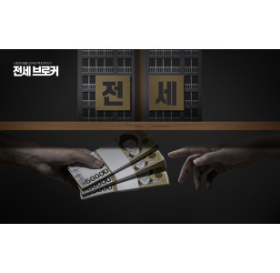 역전세와 깡통전세, 헷갈리면 안 되는 이유와 임차인 대응 순서